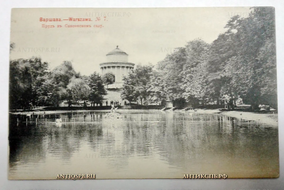 Открытка старинная "Варшава-Warszawa. №7. Пруд в Саксонском саду". Фототипiя Шереръ, Набгольцъ и Ко. Москва. Всемiрный почтовый союзъ. Россiя. Нач. ХХ века. №2121